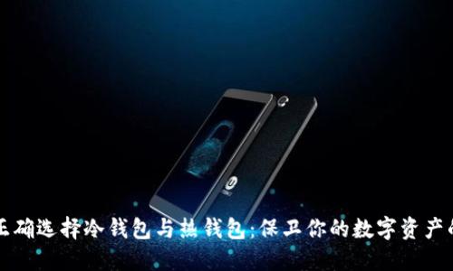 如何正确选择冷钱包与热钱包：保卫你的数字资产的利器
