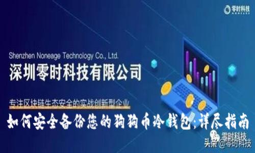 如何安全备份您的狗狗币冷钱包：详尽指南