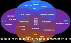 购买冷钱包能量的终极指南：如何安全有效地提