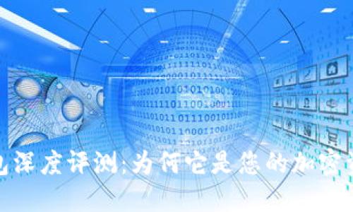 IM Token钱包深度评测：为何它是您的加密资产管理利器？
