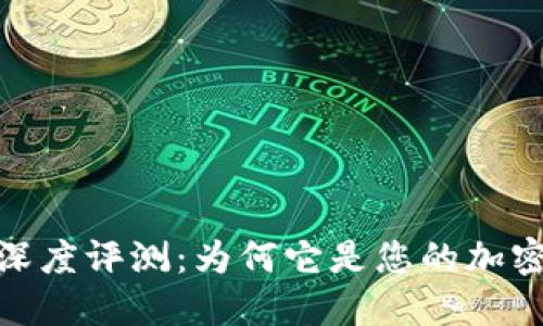 IM Token钱包深度评测：为何它是您的加密资产管理利器？