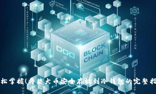 轻松掌握！将柴犬币安全存放到冷钱包的完整指南
