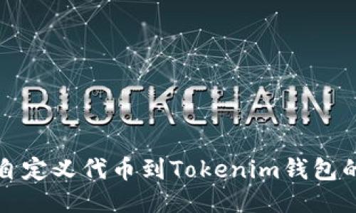 轻松添加自定义代币到Tokenim钱包的全面指南