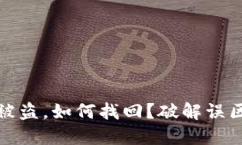 冷钱包资产被盗，如何找回？破解误区与解决方案