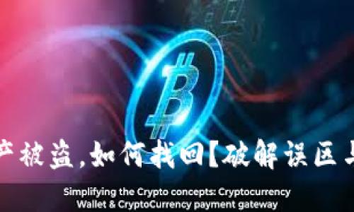 冷钱包资产被盗，如何找回？破解误区与解决方案