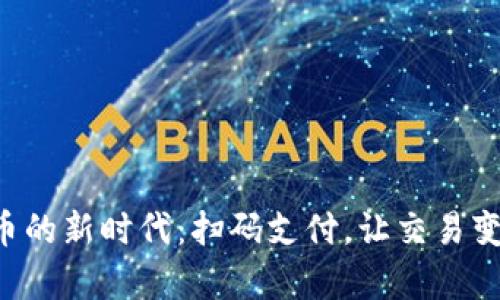 解锁数字货币的新时代：扫码支付，让交易变得如此简单！