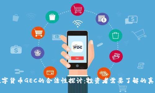 数字货币GEC的合法性探讨：投资者需要了解的真相