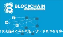 如何轻松开发属于自己的冷钱包：一步一步教你