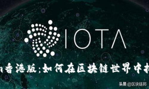 探索Tokenim香港版:如何在区块链世界中把握新的机遇
