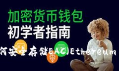 探秘冷钱包：如何安全存储EAC（Ethereum Classic）资