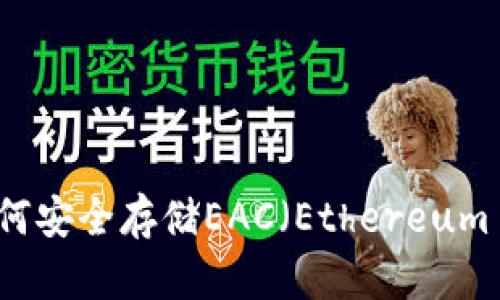 探秘冷钱包：如何安全存储EAC（Ethereum Classic）资产？