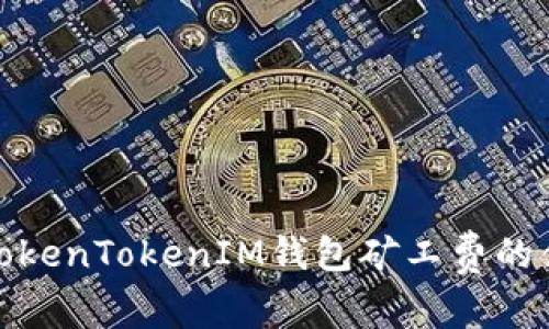 深入了解TokenTokenIM钱包矿工费的含义与影响