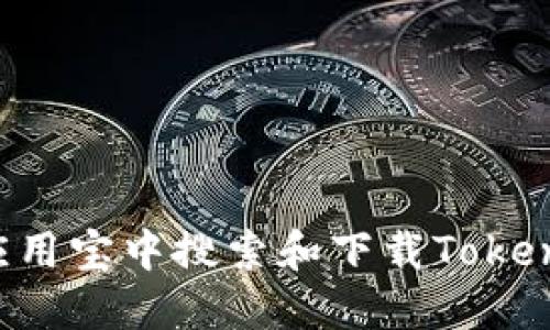如何轻松在应用宝中搜索和下载Tokenim：完整指南