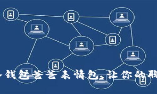 萌翻了！冷钱包爸爸表情包，让你的聊天更有趣