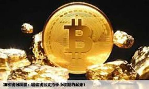биaоti轻松获取您的Tokenim钱包余额截图：最全攻略/биaоti

Tokenim, 钱包余额, 截图软件, 加密货币, 数字钱包/guanjianci

引言
在加密货币盛行的今天，数字钱包的使用变得越来越广泛。Tokenim作为一个受到众多用户欢迎的钱包选择，它方便、安全，同时支持多种加密货币的存储和交易。然而，许多用户在使用过程中可能会遇到一些问题，比如如何快速获取钱包余额的截图。别担心，本文将为您提供一份详尽的攻略，教您如何轻松获取Tokenim钱包余额截图，同时保证信息的真实性和安全性。

什么是Tokenim钱包？
首先，让我们先来了解一下Tokenim钱包。Tokenim是一个数字资产管理平台，可以让用户存储、发送、接收多种加密货币。它的界面友好，操作简单，使得即使是新手也能快速上手。此外，Tokenim还提供了良好的安全性能，用户的私钥和资产信息都由安全系统保护。

为何需要获取钱包余额截图？
也许您会想，获取钱包余额截图有什么用呢？其实，它在生活中的应用场景还是非常广泛的。比如，在进行交易时，您可能需要向对方展示您的余额以证明您有能力完成交易；又或者在某些社区或投资平台上，您需要提交余额截图以便参与某些活动或领取奖励。这些情况都要求用户能够快速、方便地获取到钱包余额的相关信息。

选择合适的截图软件
为了能够顺利获取Tokenim钱包余额截图，首先我们需要选择一个合适的截图软件。市面上有很多截图工具可供选择，像Snipping Tool、Greenshot，甚至是一些专业的屏幕录制软件，都可以轻松地帮助您完成截图任务。这些工具通常操作简便，能够提供多种截图模式，如全屏、窗口或自定义区域等等。根据您的需求，选择一款适合的工具后，就可以开始截图之旅了。

步骤一：打开Tokenim钱包
打开Tokenim钱包应用程序，在登录后，非要确保您能看到钱包的主界面。此时，您将能够看到余额和交易记录等信息。如果您想显示更详细的信息，也可以点击其他页面，但确保核心的余额信息已在屏幕上。

步骤二：进行截图
打开截图软件后，根据工具的特点选择合适的截屏模式。如果只想截取钱包余额的部分，您可以选择“自定义区域”模式，这样便可以直接框选出您所需的部分。而如果您希望截取整个界面，也可以选择“全屏截图”。根据您的需求选择合适模式后，点击截图按钮。

步骤三：编辑和保存截图
有时候，一个原始截图并不能完全满足我们的需求。您可能需要对截图进行一些基本编辑，比如裁剪、添加注释或者模糊处理一些敏感信息。大多数截图软件都会提供这些基本的编辑功能。完成编辑后，别忘了选择合适的格式和路径保存您的截图，PNG和JPEG格式一般比较常用。

确保信息安全
在分享您的Tokenim钱包余额截图时，务必要注意保护您的个人隐私。比如，确保截图中不包含您的钱包地址、私钥或任何敏感个人信息，以避免潜在的安全风险。将这些信息涂抹或模糊，确保只有余额等必要信息公开。这一点非常重要，尤其是在社交媒体或公众平台分享时。

总结
获取Tokenim钱包余额截图其实并不复杂，只要您掌握了选择合适的工具和步骤，就能轻松完成。随着加密货币的不断普及，越来越多的人需要处理各类电子钱包的问题，了解这一流程无疑是非常有用的。从选择软件、截取屏幕到编辑保存，整个过程都可以通过几个简单的步骤完成。而在此过程中，保护好自己的隐私信息也同样不可忽视。在这个数字化的时代，信息的安全性显得尤为重要，所以一定要谨慎行事。

常见问题解答
如果您在使用Tokenim钱包或截屏过程中还有疑问，这里有一些常见的问题与答案，可能会对您有所帮助：
ul
    listrong如何确保Tokenim钱包的安全性？/strong请确保使用强密码，并定期更改。同时，启用两步验证、避免在公共Wi-Fi下使用等都是很有效的安全措施。/li
    listrong截屏后我能做些什么？/strong您可以分享给朋友、在社区展示或保存到设备中以备将来参考。/li
    listrong如果忘记了Tokenim的钱包密码该怎么办？/strong请及时使用恢复选项，并遵循相关步骤以找回账户。/li
/ul

希望这些信息能帮助您更好地使用Tokenim钱包，享受加密货币的世界，进行安全便捷的交易！