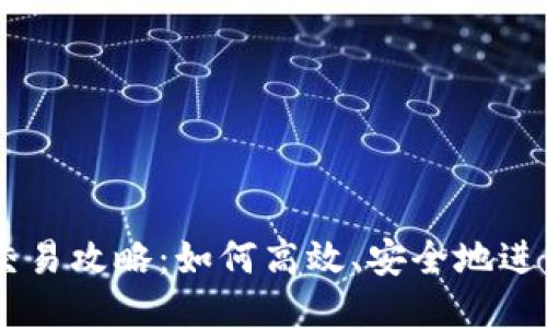 币圈VVT币交易攻略：如何高效、安全地进行VVT币交易