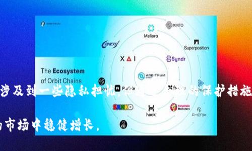   Tokenim钱包的实名认证要求解析：使用风险和保护措施 / 

 guanjianci Tokenim钱包, 实名认证, 钱包安全, 加密货币, 用户隐私 /guanjianci 

什么是Tokenim钱包？
在我们今天这个数字高度发达的时代，数字钱包已经成为我们日常生活中不可或缺的一部分。其中，Tokenim钱包作为一种新兴的加密货币钱包，凭借其便捷的功能和友好的用户界面，吸引了大量用户的关注。Tokenim钱包允许用户存储、接收及发送各种加密资产，方便用户进行交易和投资。

实名认证的必要性
那么，在使用Tokenim钱包时，我们是否需要进行实名认证呢？首先，我们要知道实名认证是一种验证用户身份的方法，通常涉及用户提供身份证明文件并进行一定的审查。对于Tokenim这样的钱包应用，实名认证的必要性主要体现在几个方面。

保护用户资金安全
首先，实名认证可以显著提高用户资金的安全性。在如今的网络世界里，各类金融诈骗层出不穷，特别是在加密货币领域，黑客攻击与骗局时有发生。如果用户能够通过实名认证，不仅可以更好地保护自身的投资安全，还能在发生纠纷或盗窃时，提供身份凭证，有助于追踪资金流向。

符合监管要求
其次，不少国家对加密货币钱包实施了严格的监管政策，要求钱包服务提供商对用户进行实名认证以防止洗钱、恐怖融资等不法行为。Tokenim作为一个合规运营的钱包平台，可能会受到这些监管政策的影响，因此要求用户进行实名认证也是顺应法律法规的体现。

增强用户信任度
最后，实名认证还能够提升用户之间的信任度。在一个以匿名和去中心化为特征的加密货币市场，很多人对陌生用户依然持有怀疑态度。如果Tokenim钱包的用户都经过实名认证，交易双方在进行交易时就会更加放心，这在一定程度上促进了交易活跃度。

Tokenim钱包的实名认证流程
那么，Tokenim钱包的实名认证具体是怎么进行的呢？一般来说，用户需要提供一个有效的身份证明，如身份证或护照，还可能需要提交一张近期的照片和一些个人信息。整个流程通常如下：
ol
listrong下载并注册账户：/strong用户首先需要下载Tokenim钱包的应用并创建账号。/li
listrong提交身份证明：/strong按照系统的提示，用户需要上传个人身份证明文件及相关照片。/li
listrong身份验证：/strong系统会对用户提交的信息进行审核，这个过程可能需要几分钟到几个小时不等。/li
listrong通过验证：/strong一旦审核通过，用户的账户将被标记为实名认证用户，正常使用各项功能。/li
/ol

实名认证后的优势与使用心得
经过实名认证的用户能够更安心地使用Tokenim钱包，尤其是在融资、借贷或参与初始代币发行（ICO）等高风险投资时，实名认证所带来的保护显得尤为重要。此外，许多交易所和投资项目对实名认证用户有更高的交易限额和更低的手续费，这是另一个值得关注的优势。

当然，实名认证也并非没有弊端。例如，某些用户可能会对隐私问题感到担忧，觉得提供个人信息会增加被泄露的风险。为了减少这种不安，Tokenim钱包承诺采取多项安全措施来保护用户数据，包括数据加密、访问控制等。

如何保护个人隐私
在进行实名认证时，保护个人隐私显得尤为重要。用户可以采取以下措施来增强个人信息的安全性：
ol
listrong使用高强度密码：/strong创建一个复杂的密码，以增强账户的安全性。/li
listrong定期更改密码：/strong为了防止黑客攻击，定期更新账户密码是明智之举。/li
listrong警惕钓鱼攻击：/strong用户在访问Tokenim网站或应用时，要确保是官方渠道，不要轻易点击来源不明的链接。/li
/ol

总结
总的来说，Tokenim钱包的实名认证需求是为了保护用户资金安全、符合监管要求以及增强用户之间的信任度。尽管认证过程中可能涉及到一些隐私担忧，但通过合理的保护措施和完善的安全机制，用户完全可以放心使用Tokenim钱包。如果您对加密货币交易感兴趣，Tokenim钱包无疑是一个值得尝试的选择。

在使用Tokenim钱包的过程中，体验与安全同样重要。希望每位用户都能够理性投资，安全交易，让自己的数字资产在这个变幻莫测的市场中稳健增长。