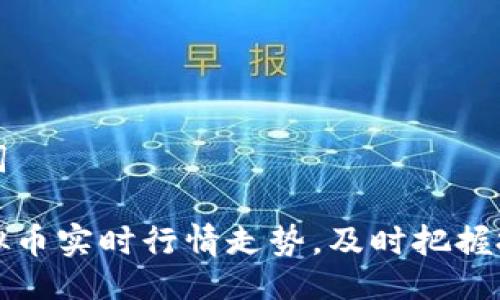 与关键词

掌握虚拟币实时行情走势，及时把握投资机会