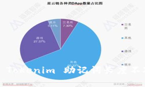 如何解决 Tokenim 助记词长度不对的问题？