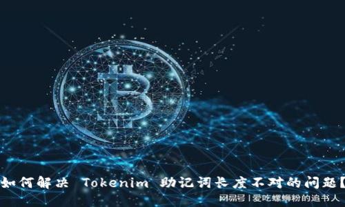 如何解决 Tokenim 助记词长度不对的问题？