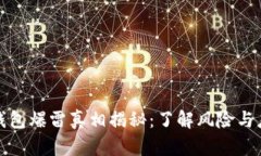 比特派钱包爆雷真相揭秘：了解风险与应对策略