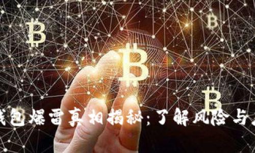 比特派钱包爆雷真相揭秘：了解风险与应对策略