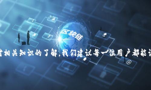   如何解决Tokenim钱包无法转账的问题？ / 

 guanjianci Tokenim钱包, 转账问题, 加密货币, 钱包安全, 技术支持 /guanjianci 

引言
在数字货币的浪潮中，Tokenim钱包凭借其简洁直观的用户界面和便捷的操作受到很多人的青睐。但有时候，我们在使用过程中却会遇到一些问题，比如转账出不去。这种情况无疑会让人感到非常焦虑，尤其是当你急于进行交易时。那么，为什么Tokenim钱包会出现转不出的情况呢？又该如何有效解决这个问题呢？接下来，我们就来逐步分析一下这个话题。

常见原因分析
首先，我们需要了解一下导致Tokenim钱包转账功能失效的常见原因。这些问题通常与网络连接、账户设置、余额不足等有关。

h41. 网络连接问题/h4
我们常常低估网络连接的重要性。网络不稳定，或者连接的Wi-Fi有问题，都可能导致转账失败。因此，确保你的设备连接到一个可靠的网络非常重要。这一步常被用户忽视，却是解决问题的基本前提。

h42. 余额不足/h4
显然你无法转账超出钱包余额的数字货币。可毕竟我们在操作的时候，可能会因为一时的疏忽忽略掉这个问题。确认你的钱包中有足够的余额，可以顺利完成转账和相关的网络费用。

h43. 账户设置问题/h4
有时候账户的安全设置也可能导致转账无法进行。比如，设置了二次验证或者其他安全措施，可能需要在发起转账前进行确认。这也是常见的被忽视的问题，但其实是保护你资金的一道安全防线。

h44. 钱包版本和兼容性问题/h4
类似于其他应用软件，Tokenim钱包也会不定期更新，新的版本可能会修复一些漏洞和问题。如果你的钱包版本过旧，可能会面临功能失效的问题。因此，定期检查并更新你的钱包非常必要。

解决方法
了解了原因，接下来我们就来看一下如何针对这些常见问题采取相应的解决措施。

h41. 检查网络连接/h4
首先，确认网络连接稳定。你可以尝试切换Wi-Fi或使用手机数据网络，看看是否问题仍然存在。如果网络依然不稳定，建议等待网络恢复后再尝试转账。

h42. 确认余额/h4
打开Tokenim钱包，查看你的账户余额。如果你的余额不足以覆盖转账金额和相关的手续费，请考虑向钱包充值，或选择减少转账金额。

h43. 检查账户设置/h4
对于那些设置了安全验证的用户，确保你在进行转账时进入了正确的流程。例如，确保完成二次验证。如果不清楚怎么做，可以查阅Tokenim钱包的帮助文档或者联系客服获取帮助。

h44. 更新钱包版本/h4
低版本的问题往往建议通过更新来解决。你可以前往应用商店，查看Tokenim钱包的应用页面，确认是否有更新可用。如果有更新，一定要及时下载和安装。

联系技术支持
如果你按照上述方法依然无法解决问题，建议联系Tokenim钱包的技术支持。他们通常会在官网或者应用内的帮助选项中提供联系方式和支持渠道。记得在联系他们时，提供详细的信息，比如账户类型、发生的错误提示等，有助于他们更快定位问题并给出解决方案。

预防措施
为了避免未来再次发生同样的问题，有一些常规的预防措施值得注意。

h41. 定期备份钱包/h4
定期备份你的Tokenim钱包，不仅可以保护你的资产，还可以让你在出现问题的情况下恢复账户。随时保持安全意识，以免资金丢失。

h42. 关注市场动态/h4
了解加密货币市场的变化和Tokenim钱包的公告，可以帮助你掌握更多使用技巧和防范措施。

h43. 提高安全意识/h4
在操作加密货币时，保持高度的警惕和安全意识，避免点击可疑链接和下载未授权的文件。谨记，不要轻信任何要求你提供钱包私钥或助记词的请求。

总结
虽然Tokenim钱包偶尔会出现一些转账困难，但通过了解潜在原因和相应的解决办法，大部分问题都是可以顺利解决的。重点在于用户本身的操作习惯和对相关知识的了解。我们建议每一位用户都能认真看待钱包的安全与操作，确保交易的流畅性和安全性。希望以上的信息能够对你有所帮助，祝你的转账顺利！

今天就到这里。如果你对Tokenim钱包还有其他疑问，欢迎留言交流！