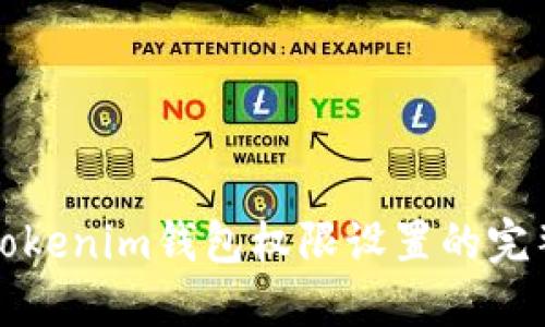 探索Tokenim钱包权限设置的完整指南