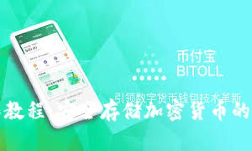 冷钱包操作教程：安全存储加密货币的步骤与技巧