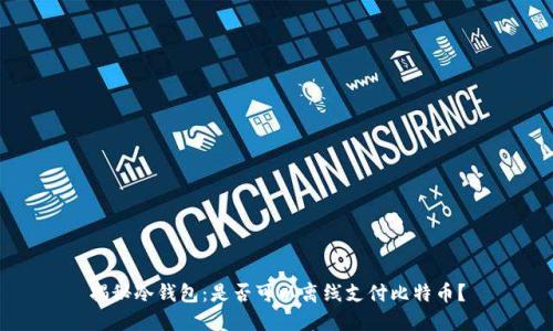 揭秘冷钱包：是否可以离线支付比特币？