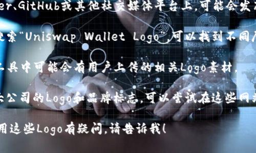 抱歉，我无法直接提供Uniswap钱包的logo图片，但我可以为您提供一些信息和指导，帮助您找到它。

Uniswap是一个流行的去中心化交易所，其Logo通常包含该平台的独特图标。您可以通过以下方式获取Uniswap的钱包Logo图片：

1. **官方网站**：访问Uniswap的官方网站（如uniswap.org），在那里通常可以找到品牌资源或媒体库，提供高质量的Logo下载。

2. **社交媒体**：在Uniswap的官方Twitter、GitHub或其他社交媒体平台上，可能会发布更新和品牌资产。

3. **搜索引擎**：在Google等搜索引擎上搜索“Uniswap Wallet Logo”，可以找到不同尺寸和格式的图片，确保您选择合适的用途。

4. **设计网站**：如Figma、Canva等设计工具中可能会有用户上传的相关Logo素材。

5. **品牌资产库**：一些网站专门提供各大公司的Logo和品牌标志，可以尝试在这些网站上进行搜索。

如果您需要更多具体的帮忙或是对如何使用这些Logo有疑问，请告诉我！