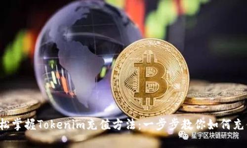 轻松掌握Tokenim充值方法：一步步教你如何充值！