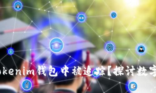 USDT是否会在Tokenim钱包中被追踪？探讨数字货币隐私的真相