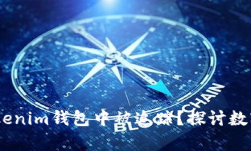 USDT是否会在Tokenim钱包中被追踪？探讨数字货币隐私的真相