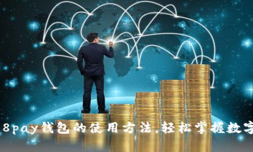 全面解析988pay钱包的使用方法，轻松掌握数字支付新技能