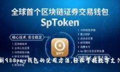 全面解析988pay钱包的使用方法，轻松掌握数字支