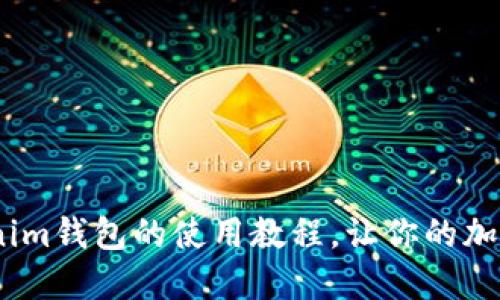 轻松掌握:Tokenim钱包的使用教程,让你的加密资产畅行无阻