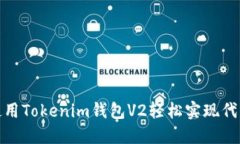 如何使用Tokenim钱包V2轻松实现代币销毁