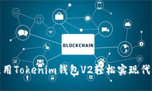 如何使用Tokenim钱包V2轻松实现代币销毁