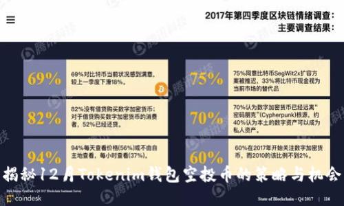 揭秘12月Tokenim钱包空投币的策略与机会