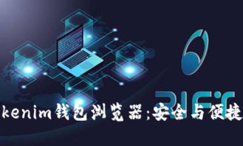 轻松掌握Tokenim钱包浏览器：安全与便捷的完美结合