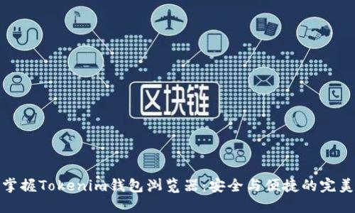 轻松掌握Tokenim钱包浏览器：安全与便捷的完美结合