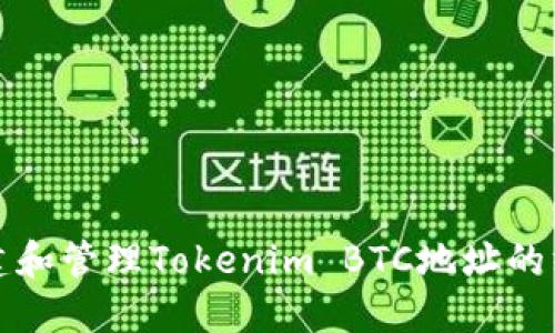 轻松创建和管理Tokenim BTC地址的终极指南