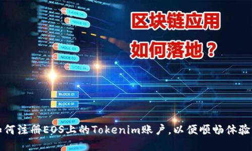 快速掌握如何注册EOS上的Tokenim账户，以便顺畅体验区块链世界