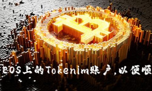 快速掌握如何注册EOS上的Tokenim账户，以便顺畅体验区块链世界