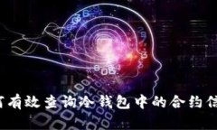 如何有效查询冷钱包中的合约信息？
