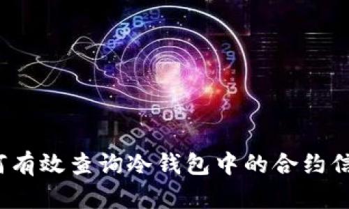 如何有效查询冷钱包中的合约信息？