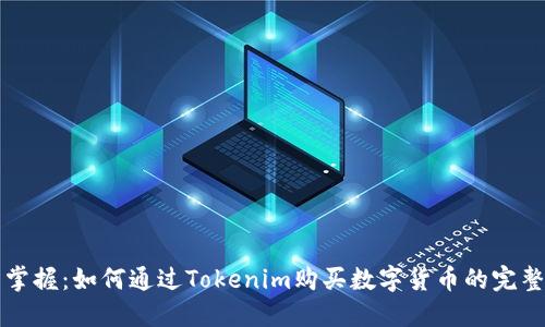 轻松掌握：如何通过Tokenim购买数字货币的完整指南