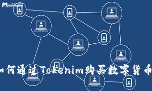 轻松掌握：如何通过Tokenim购买数字货币的完整指南