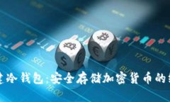 轻松创建冷钱包：安全存储加密货币的终极指南